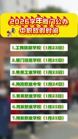 2026学年厦门公办中职放假时间 #热点 #厦门公办中职 #放假 #厦门 #公办中职