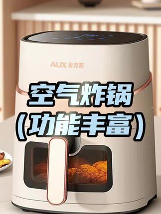 每天都要用的奥克斯#空气炸锅 带可视窗口,八 大预设菜单,在家轻松做美食#多功能空气炸锅# 空气炸锅#厨房好物