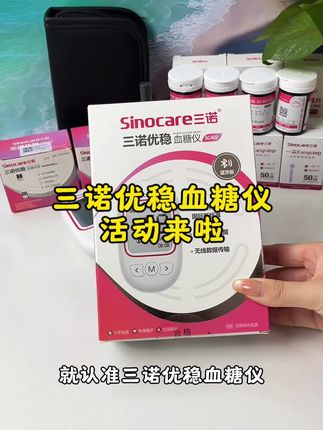给家里老人买血糖仪,就认准三诺优稳血糖仪,操作简单易上手 #三诺优准血糖仪#测血糖#控糖#三诺血糖仪