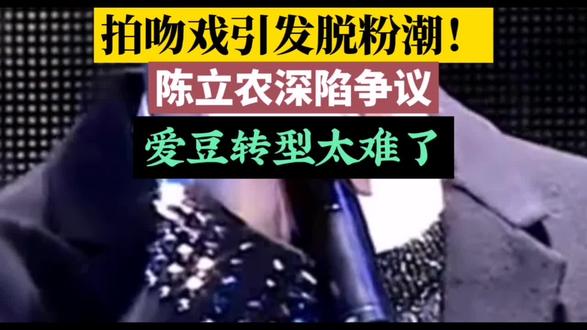 新片吻戏曝光!陈立农大批粉丝脱粉,这场争议该怪谁? #陈立农 #陈立农新片 #明星吻戏 #粉丝脱粉 #娱乐圈热议