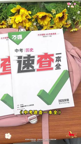 26年中考生注意了,大部分地区都是道法历史都是开卷考试 #中考历史道德与法治速查 #万唯中考开卷速查一本全 #2026中考生