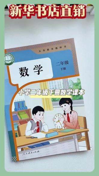 【26春季新版现货】新版小学2二年级下册数学书人教版课本教材2二下#寒假作业#预习课文 #二年级#数学#教辅推荐