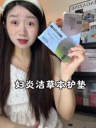 哪个女人不喜欢那几天之后清清爽爽的!可以姨妈前后贴一贴!#私护#女性保养#女性健康#私护好物 #妇炎洁