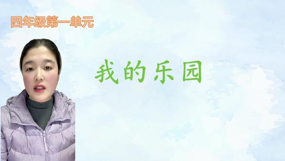 四年级第一单元主题写作《我的乐园》