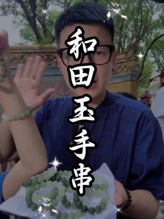 一条有质感的手串,手腕尽显东方美,气质优雅,高端上档还有内涵#高级感#玉之美 #玉石魅力 #天然#和田玉手串
