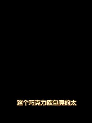 果香飘手工全麦欧包黑巧克力面包#养生上热门 #温柔洋气 #去旷野吹自然的风 #偏偏碎银几两能解世人慌张 #天气转暖了