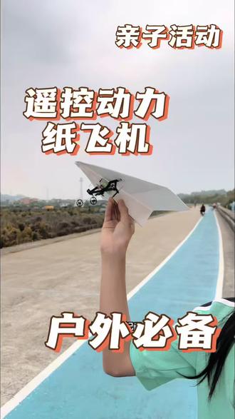 遥控动力纸飞机 遥控动力纸飞机来了!普通纸飞机秒变航模,DIY组装超有趣,锻炼动手能力。不限场地,户外就能飞,让孩子放下手机,享受蓝天与自由。点击链接,解锁孩子的户外科创新玩法!#航模#手工diy#儿童玩具#无人机#儿童无人机