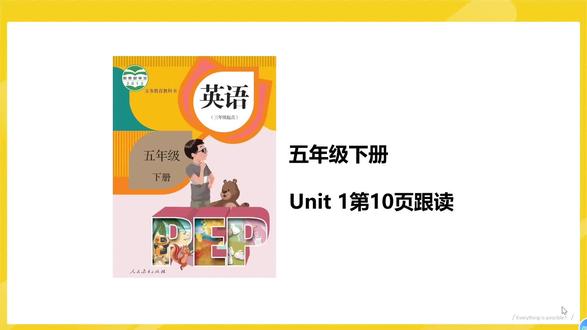 五下Unit 1第10页跟读#五年级英语 #五年级下册英语 #五年级英语下册 #人教版小学英语