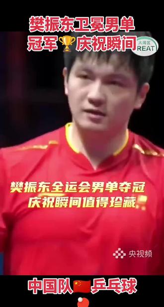 @樊振东卫冕男单冠军🏆庆祝瞬间!