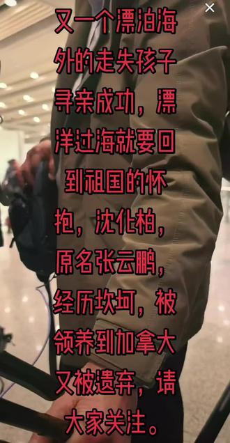 吉林通化丢失的孩子张云鹏回家了#张云鹏回家#沈化柏回家#宝贝回家