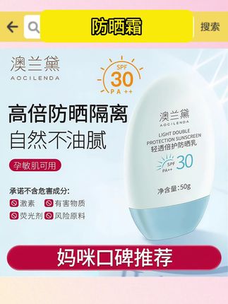 澳兰黛准孕妇防晒霜SPF30防晒乳清透保湿隔离专用护肤品红榜推荐#保湿防晒乳 #隔离防晒霜 #护肤防晒霜 #保湿防晒霜 #澳兰黛防晒霜