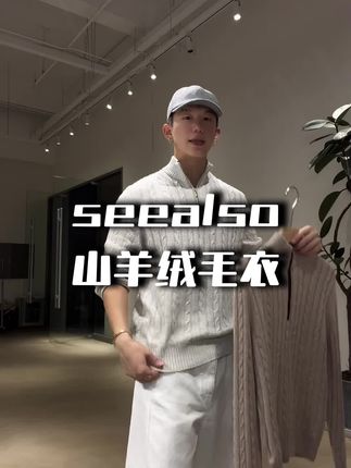 小羊皮山羊绒超精纺羊毛毛衣! #seealso #山羊绒 #小羊皮 #羊毛 #毛衣