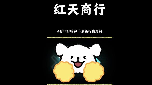 4月22日哈弗币最新行情爆料 #三角洲行动#三角洲哈夫币#哈弗币#哈夫币