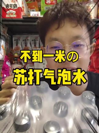 苏打气泡水直接闭眼冲#苏打气泡水 #饮料测评 #饮料推荐