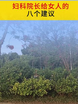 妇科院长给女人的八个建议#每日分享 #日常生活小常识 #每天学习一点点 @抖音小助手