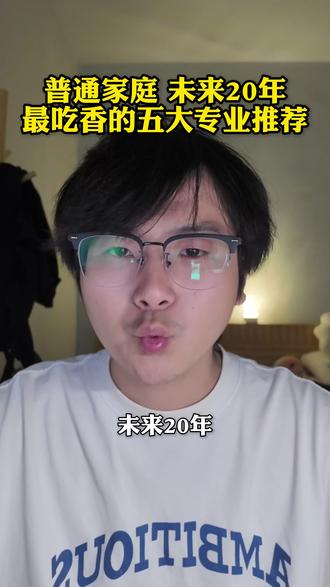 五大文科专业—普通家庭的翻身仗! 普通家庭女孩子最吃香的五大专业推荐#普通家庭 #文科生 #文科专业 #高考志愿 #志愿规划