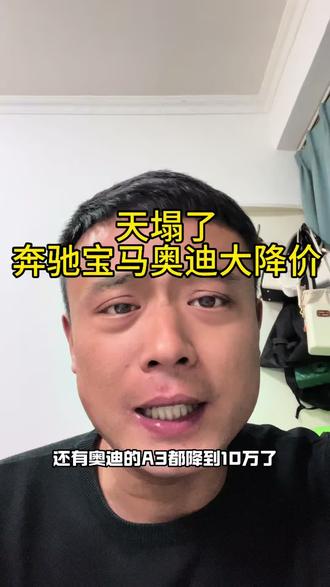 天塌了,奔驰宝马奥迪大降价!#汽车降价 #宝马7系 #奔驰glb #奥迪a3 #买车那点事儿