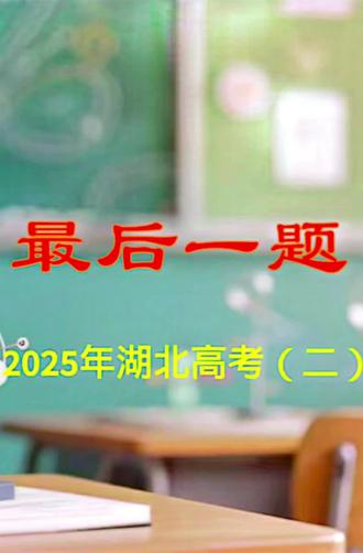 #高考物理#高中物理#高考真题讲解#高考提分#物理解题技巧
