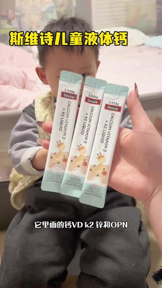 春季补钙的黄金期,一定要选准#斯维诗 #儿童液体钙 ,酸甜乳酪味,孩子很喜欢喝,还是柠檬酸钙,好吸收!#斯维诗液体钙 #液体钙好吸收
