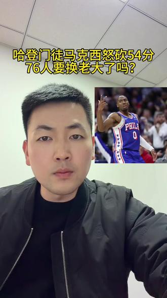 #篮球 76人要换老大了?恩比德还有必要回来吗?