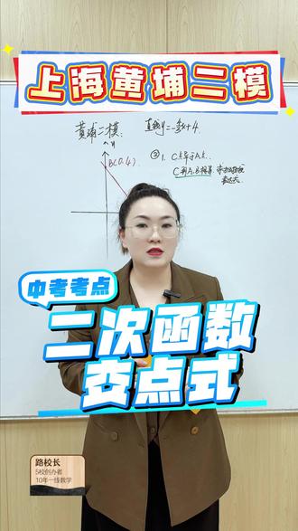 中考二次函数必考题:知道交点求表达式,交点是关键 #数学 #沪上路校 #家长必看 #初中数学