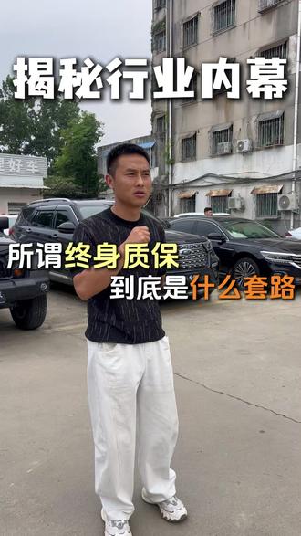 所谓终身质保到底是什么套路? #二手车 #二手车贩子 #终身质保 #揭秘内幕 #二手车套路