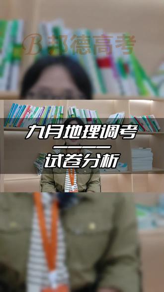 2023年武汉市九月调考地理试卷分析#九月调考地理试卷#武汉高考文化课