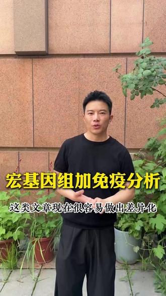 宏基因组加免疫分析,这类文章现在很容易做出差异化
#生信分析 #医学SCI #科研 #SCI #论文发表