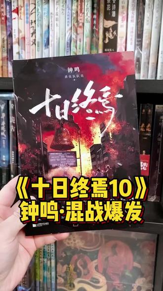 《十日终焉10钟鸣》巨钟破碎,混战全面爆发。#十日终焉 #肖战 #小说