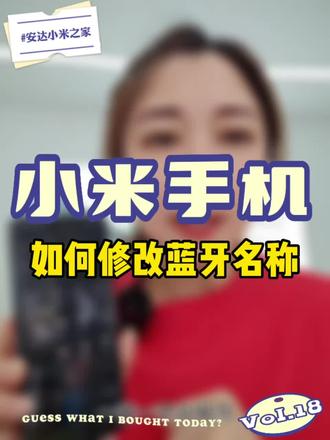 一天一个小技巧,天天学习小妙招
#安达 #安达小米之家 #小米手机生活技巧