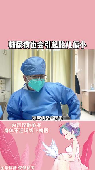 #产科男医生 #妊娠期糖尿病 也会引起#胎儿偏小 ..
#内容仅供参考 身体不适请线下就医
