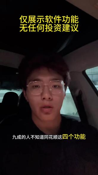 同花顺这4个功能,用好了效率翻倍 同花顺真的不只是一个看行情的软件。自定义工具栏、问财选股、自定义版面、扫雷,这四个功能用好了,复盘选股盯盘全链条都能用上。你平时最常用哪个?评论区聊聊。⚠️ 理财有风险,投资需谨慎。本视频仅为同花顺软件功能操作教学,不构成任何投资建议。#同花顺 #玩转同花顺 #问财选股 #自定义版面 #股票软件教学