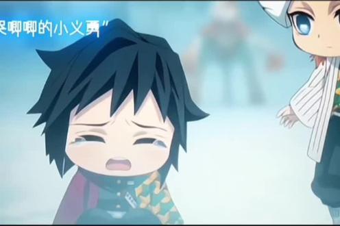 锖兔义勇太好磕了啊!#鬼火之刃