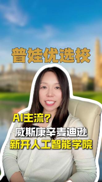 威斯康辛麦迪逊计算机专业重组 AI学院来了 威斯康辛麦迪逊大学刚刚宣布了重磅学术消息,这次把计算机、统计、信息科学直接整合成新的计算机与人工智能学院,说白了就是在AI浪潮下,学校开始集中资源重新分配方向了。#留学顺途杨六六靠谱
#威斯康辛麦迪逊
#AI人工智能学院
#计算机专业申请
#美本理工选校