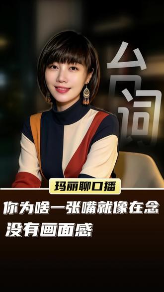 念口播像念书?试试脑子里先放电影 对着镜头念台词听着就是像在念,因为你脑子里没画面。把文案一句句拆开,每句前先想一个画面,场景出来了情绪自然就跟着走,说出来才是有人在说话。我用了20年的方法,分享给你。我是玛丽,教你用气息说话。#口播技巧 #表达力 #口播教学 #心理建设 #玛丽教你口播