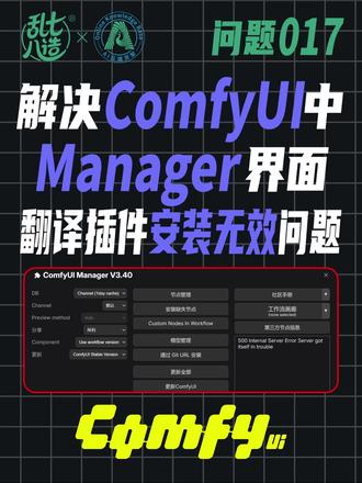 解决ComfyUI中Manager界面翻译插件安装无效问题 翻译节点包不完整导致无效
#stablediffusion
#comfyui
#comfyui教程
#comfyui工作流
#comfyui整合包