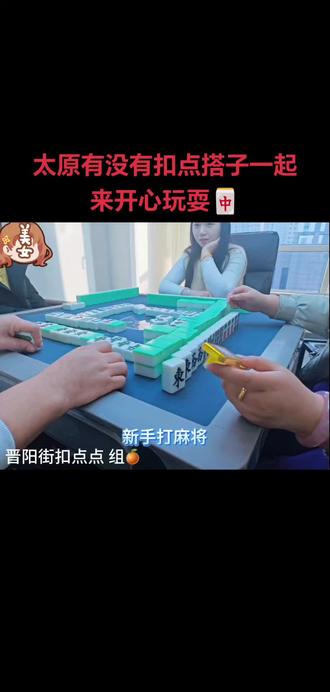 #太原扣点点 #麻将搭子在哪里 #三缺一 #娱乐局 你胡什么?单吊六饼?我要验牌...