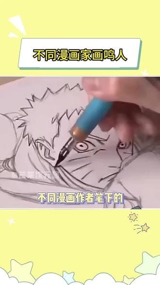 不同漫画家画鸣人#漫画家王者 #漫画脸 #鸣人鸣人鸣人