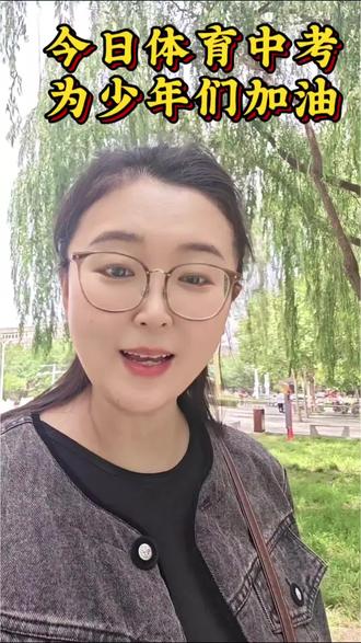 体育中考开考!全力以赴便是最好答卷……#中考助力官 #期待好成绩啦 ##邢台言执主持工作室 #CyberStudio河北站联盟#做定制的文婚礼