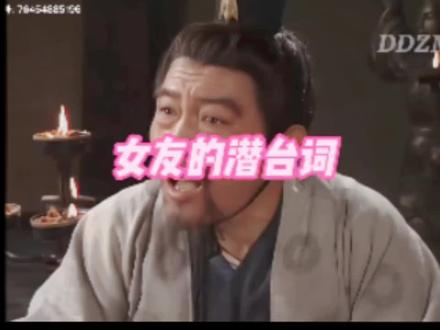三国中女友潜台词哈哈哈哈哈