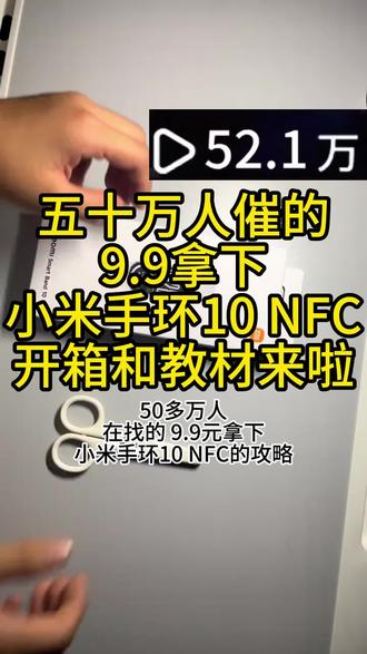 9.9块拿下小米手环10的详细攻略来了#小米手环#手环#数码科技#小米手环10