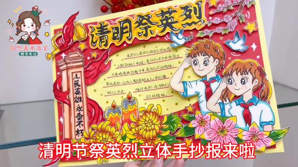 清明祭英烈立体DIY手抄报,缅怀革命先烈3D剪贴画,原创定制 #手抄报 #小学生手抄报 #清明节祭英烈手抄报 #手抄报作业 #祭英烈手抄报