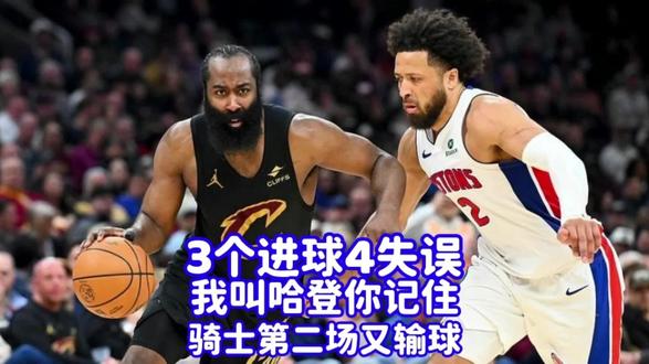三个进球四失误,我叫哈登你记住,登哥糟糕表现让骑士再领一败 #哈登 #哈登失误 #哈登10分4失误 #活塞胜骑士