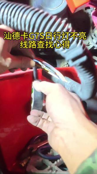 汕德卡一年车看线的外观很好,就想到线路不可能有问题,汕德卡G7日行灯是一根从模块出来的蓝色的线,结果被左大灯磨断了#汕德卡日行灯不亮