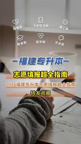 2026福建专升本志愿填报,马上就要开始了!考得好不如报得好,这条视频手把手教你填志愿,先转发收藏,别到时候找不到了!#专升本志愿填报 #志愿填报步骤 #上岸 #福建专升本 #2026福建专升本