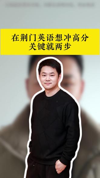 在荆门,想冲英语就看这两步#荆门英语 #初中英语 #英语学习方法 #中等生提分 #Jackie老师英语