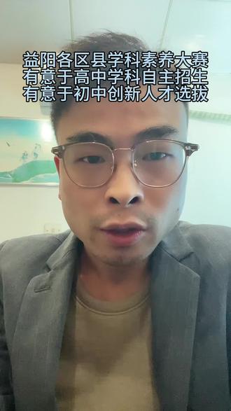 2026益阳小学六年级和初三的学科素养大赛报名开始了,各校的配额名额有限,赫山区初三总参加的配额量只有480人,六年级的配额是579,你们家的孩子参与了吗#益阳教育资讯 #升学规划 #益阳同城教育 #裕凯学长 #益阳教育自媒体