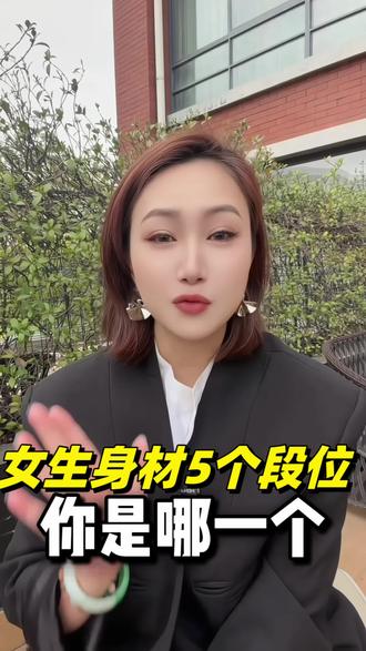 你是什么类型的身材#苹果型身材#H型身材#沙漏型身材#梨形身材#女生必看
