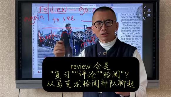 review为何会是“复习”“评论”“检阅”? ——从马克龙检阅部队聊起
#英语学习 #英语词汇语法阅读写作 #英汉语言文化对比