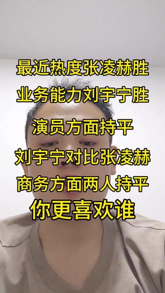 刘宇宁对比张凌赫整体两人持平,你更喜欢谁#刘宇宁 #张凌赫 #娱乐评论大赏